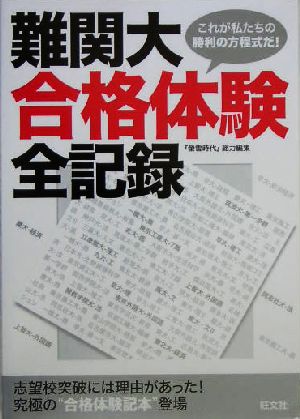 難関大合格体験全記録 『蛍雪時代』総力編集