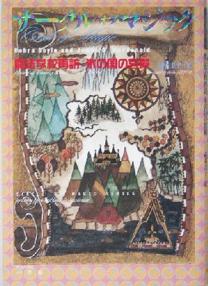 サークル・オブ・マジック(4)魔法学校再訪/氷の国の宮殿-魔法学校再訪/氷の国の宮殿