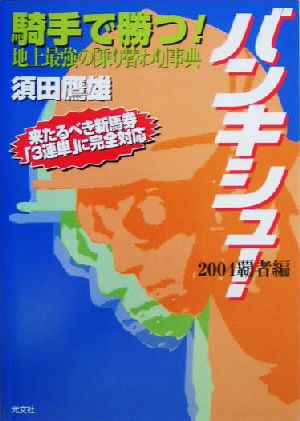 バンキシュ！ 2004覇者編(2004(覇者編)) 騎手で勝つ！地上最強の「乗り替わり」事典