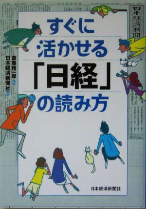 すぐに活かせる「日経」の読み方