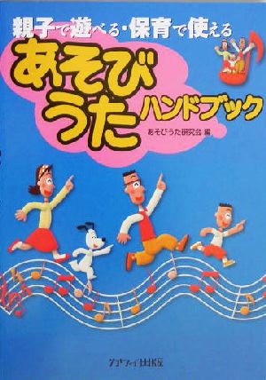 あそびうたハンドブック 親子で遊べる・保育で使える