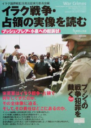 イラク戦争・占領の実像を読む ブッシュ・ブレア・小泉への起訴状(Part4) ブッシュの戦争犯罪を裁く GENJINブックレット43ブッシュの戦争犯罪を裁くpt.4