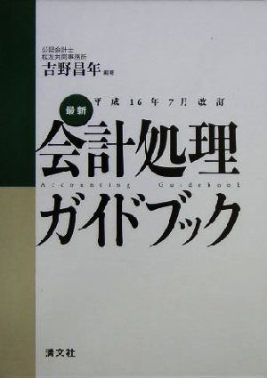 最新・会計処理ガイドブック(平成16年7月改訂) 平成16年7月改訂