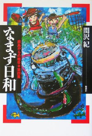 なまず日和 鹿島からの報告・第四集