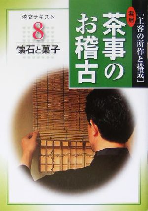 実用 茶事のお稽古(8) 懐石と菓子 淡交テキスト