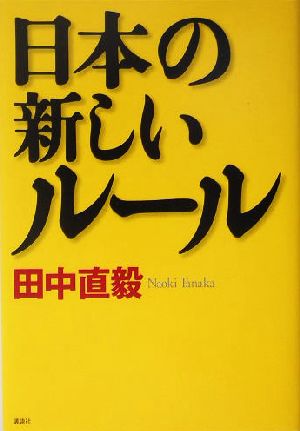 日本の新しいルール