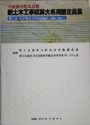 新土木工事積算大系用語定義集(平成16年度改訂版) 発注者・受注者間の共通認識の形成に向けて