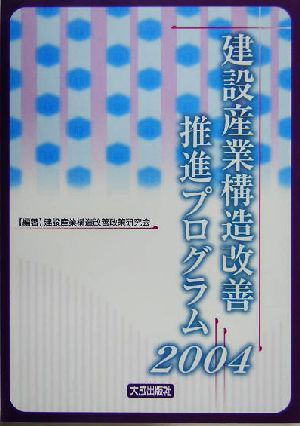 建設産業構造改善推進プログラム(2004)