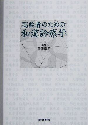 高齢者のための和漢診療学