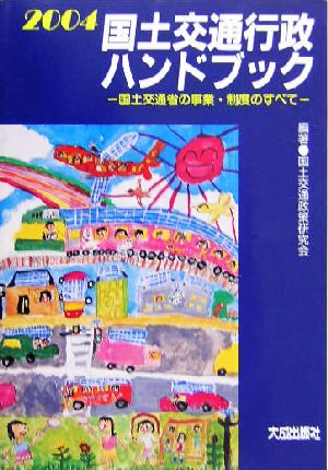 国土交通行政ハンドブック(2004) 国土交通省の事業・制度のすべて