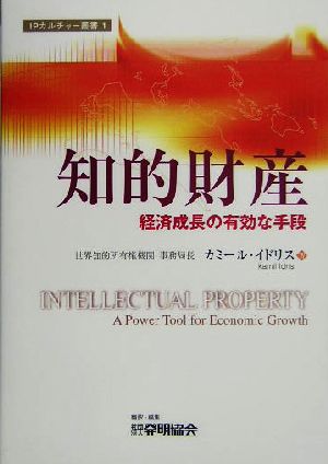 知的財産経済成長の有効な手段IPカルチャー叢書