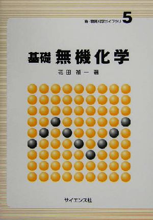 基礎 無機化学 新・物質科学ライブラリ5