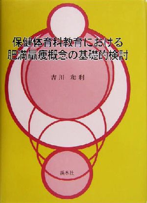 保健体育科教育における肥満羸痩概念の基礎的検討