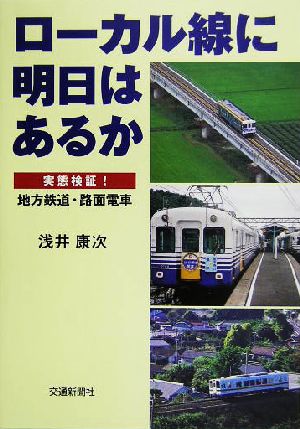 ローカル線に明日はあるか 実態検証！地方鉄道・路面電車