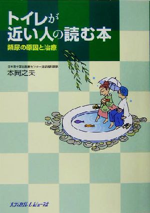 トイレが近い人の読む本 頻尿の原因と治療