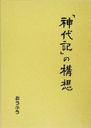 「神代記」の構想