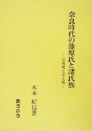 奈良時代の藤原氏と諸氏族 石川氏と石上氏