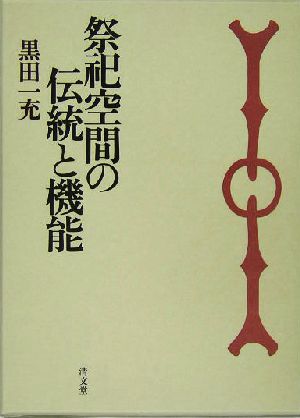 祭祀空間の伝統と機能