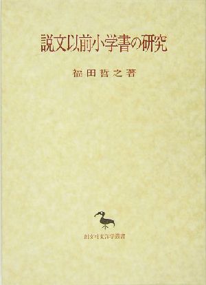 説文以前小学書の研究 創文社東洋学叢書