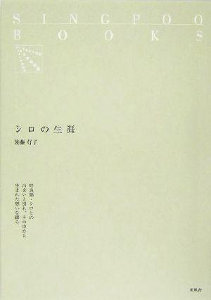 シロの生涯 SINGPOO BOOKS