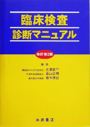 臨床検査診断マニュアル