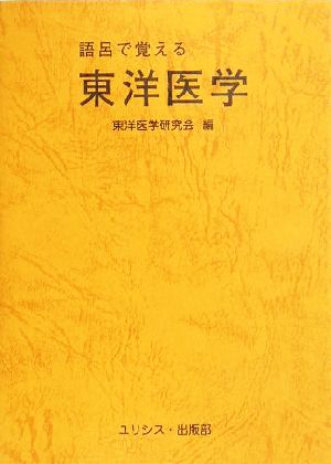 語呂で覚える東洋医学