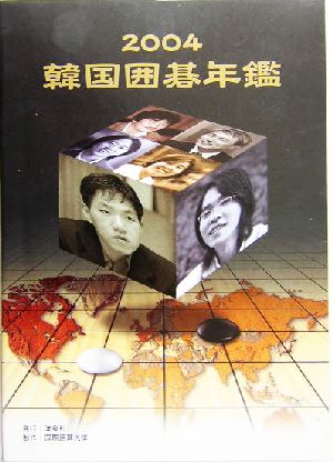 韓国囲碁年鑑(2004)