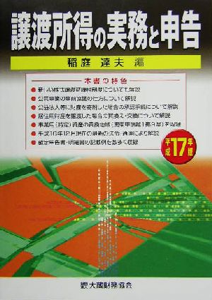 譲渡所得の実務と申告(平成17年版)