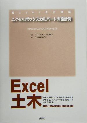 エクセルボックスカルバートの設計例 for Windows98/NT4.0/2000/XP Excel土木講座