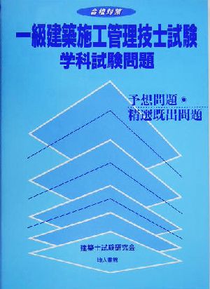 合格対策 一級建築施工管理技士試験学科試験問題 予想問題・精選既出問題