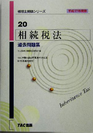 相続税法過去問題集(平成17年度版) 税理士受験シリーズ20