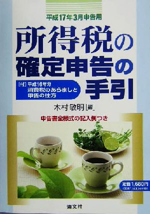 所得税の確定申告の手引(平成17年3月申告用) 平成17年3月申告用