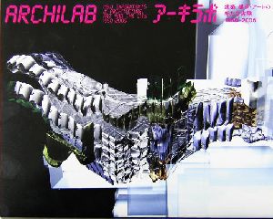 アーキラボ 建築・都市・アートの新たな実験 1950-2005