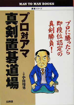 プロ対アマ真剣置碁道場 プロに勝ったら即段位認定の真剣勝負！ MAN TO MAN BOOKS置碁シリーズ