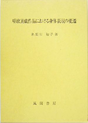 唱歌遊戯作品における身体表現の変遷