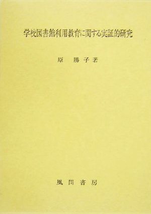 学校図書館利用教育に関する実証的研究