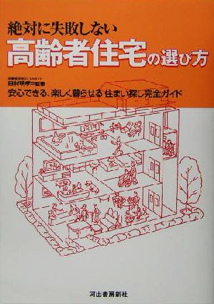 絶対に失敗しない高齢者住宅の選び方 安心できる、楽しく暮らせる住まい探し完全ガイド