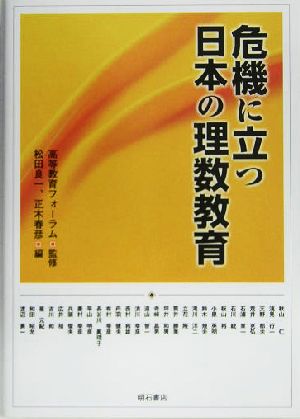 危機に立つ日本の理数教育