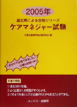 ケアマネジャー試験(2005年) 過去問による合格シリーズ