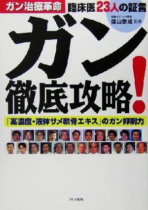 ガン徹底攻略！ ガン治療革命 臨床医23人の証言 「高濃度・液体サメ軟骨エキス」のガン抑制力