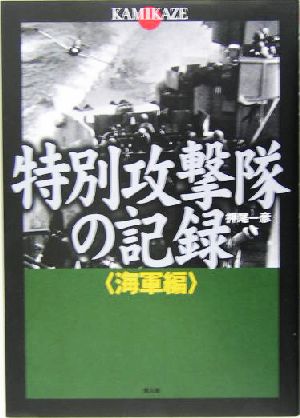 特別攻撃隊の記録 海軍篇(海軍編) kamikaze