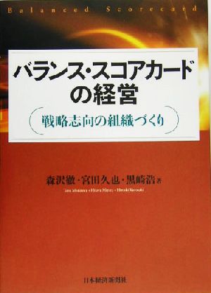 バランス・スコアカードの経営 戦略志向の組織づくり