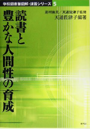 読書と豊かな人間性の育成 学校図書館図解・演習シリーズ5