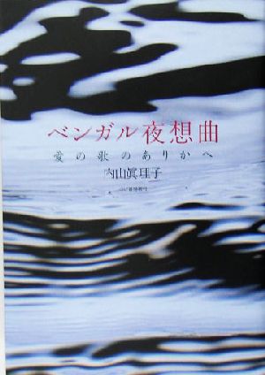 ベンガル夜想曲 愛の歌のありかへ