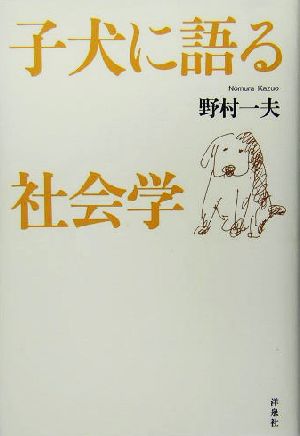 子犬に語る社会学