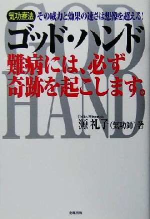 ゴッド・ハンド 難病には、必ず奇跡を起こします。 気功療法 その威力と効果の速さは想像を超える！