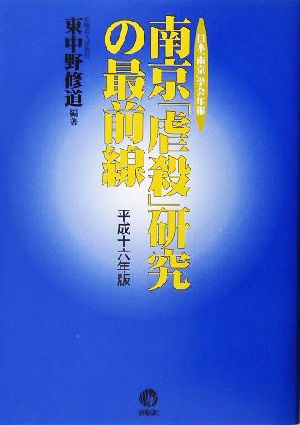 南京「虐殺」研究の最前線(平成16年版)日本「南京」学会年報