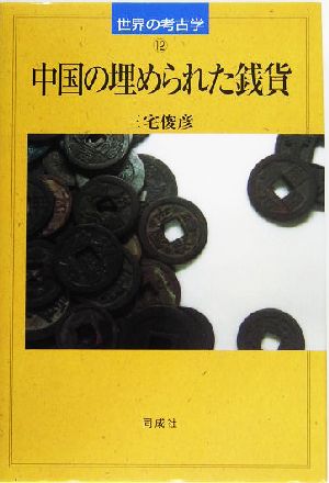 中国の埋められた銭貨世界の考古学12