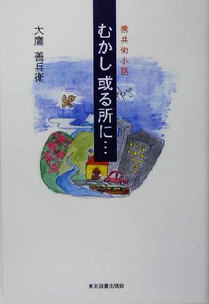 善兵衛小話 むかし或る所に… 善兵衛小話