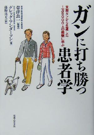 ガンに打ち勝つ患者学 末期ガンから生還した1万5000人の経験に学ぶ